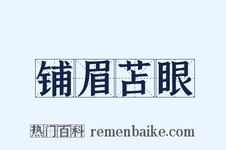 铺眉苫眼是什么意思的图片
